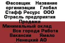 Фасовщик › Название организации ­ Глобал Стафф Ресурс, ООО › Отрасль предприятия ­ Продажи › Минимальный оклад ­ 35 000 - Все города Работа » Вакансии   . Ямало-Ненецкий АО,Муравленко г.